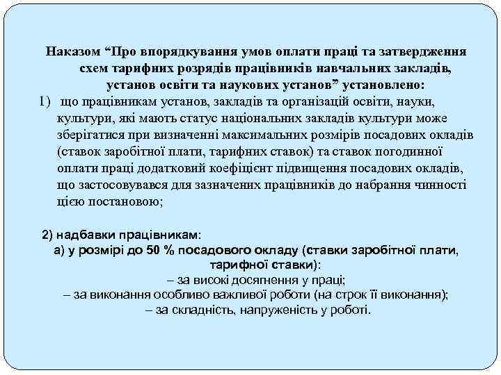 Наказом “Про впорядкування умов оплати праці та затвердження схем тарифних розрядів працівників навчальних закладів,