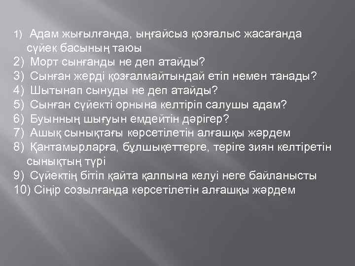 1) Адам жығылғанда, ыңғайсыз қозғалыс жасағанда сүйек басының таюы 2) Морт сынғанды не деп