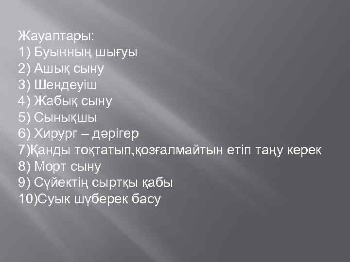 Жауаптары: 1) Буынның шығуы 2) Ашық сыну 3) Шендеуіш 4) Жабық сыну 5) Сынықшы