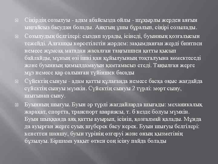  Сіңірдің созылуы - адам абайсызда ойлы - шұқырлы жерден аяғын ыңғайсыз басудан болады.