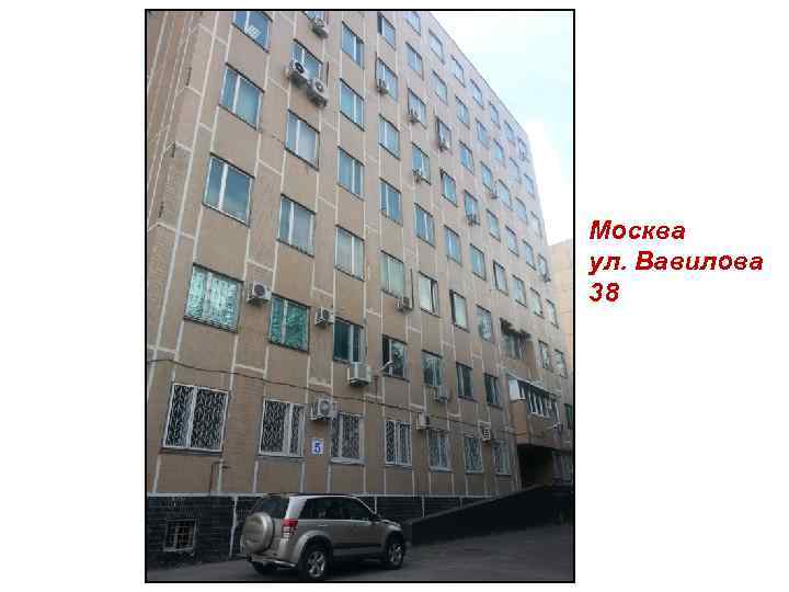 Москва ул. Вавилова 38 