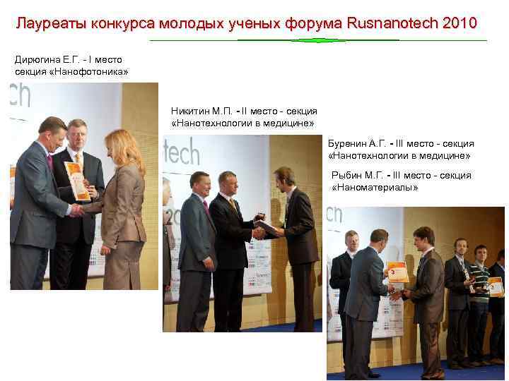 Лауреаты конкурса молодых ученых форума Rusnanotech 2010 Дирюгина Е. Г. - I место секция