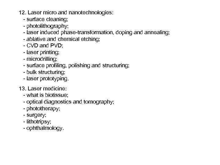 12. Laser micro and nanotechnologies: - surface cleaning; - photolithography; - laser induced phase-transformation,