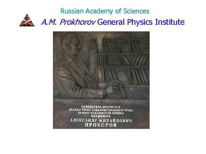 Russian Academy of Sciences A. M. Prokhorov General Physics Institute 