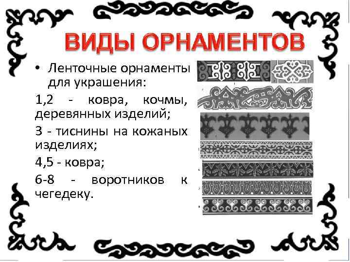  • Ленточные орнаменты для украшения: 1, 2 - ковра, кочмы, деревянных изделий; 3
