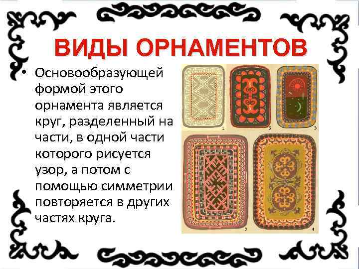ВИДЫ ОРНАМЕНТОВ • Основообразующей формой этого орнамента является круг, разделенный на части, в одной