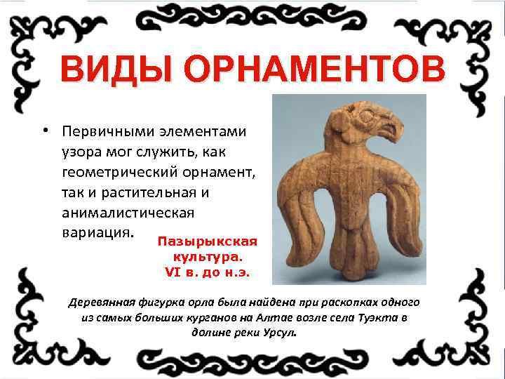 ВИДЫ ОРНАМЕНТОВ • Первичными элементами узора мог служить, как геометрический орнамент, так и растительная