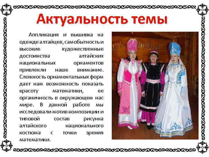 Актуальность темы Аппликация и вышивка на одежде алтайцев, самобытность и высокие художественные достоинства алтайских