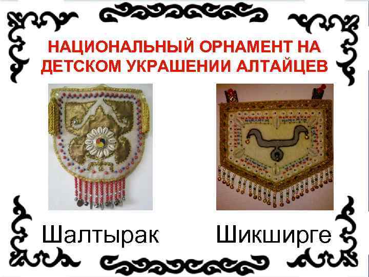 НАЦИОНАЛЬНЫЙ ОРНАМЕНТ НА ДЕТСКОМ УКРАШЕНИИ АЛТАЙЦЕВ Шалтырак Шикширге 