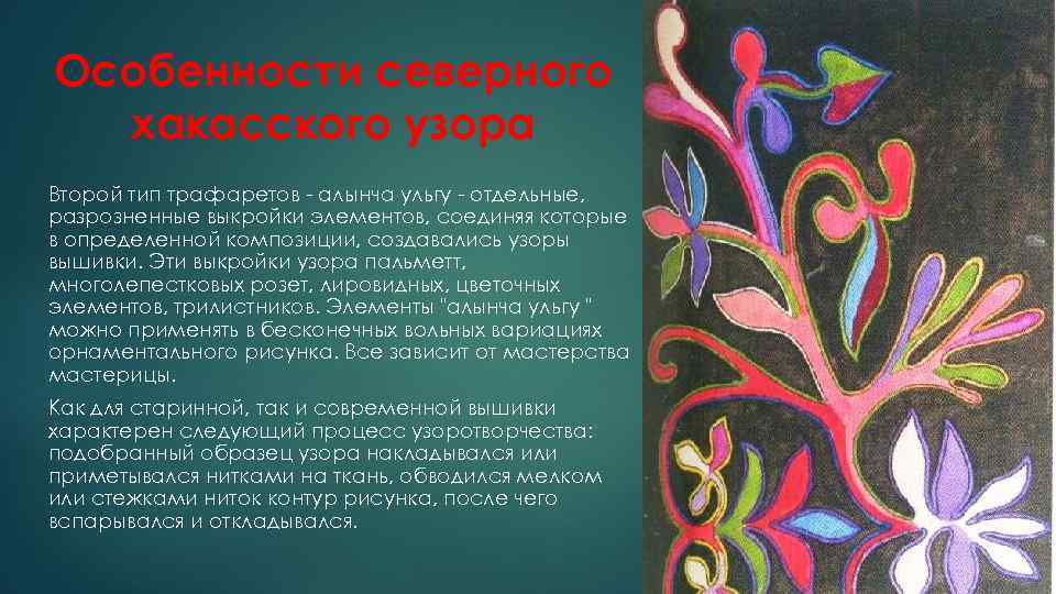 Особенности северного хакасского узора Второй тип трафаретов - алынча ульгу - отдельные, разрозненные выкройки
