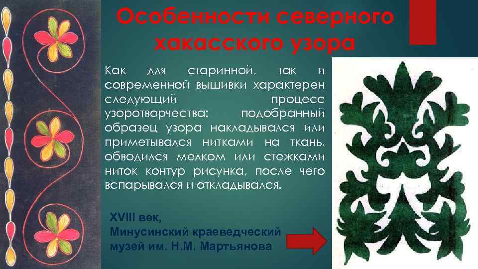 Особенности северного хакасского узора Как для старинной, так и современной вышивки характерен следующий процесс