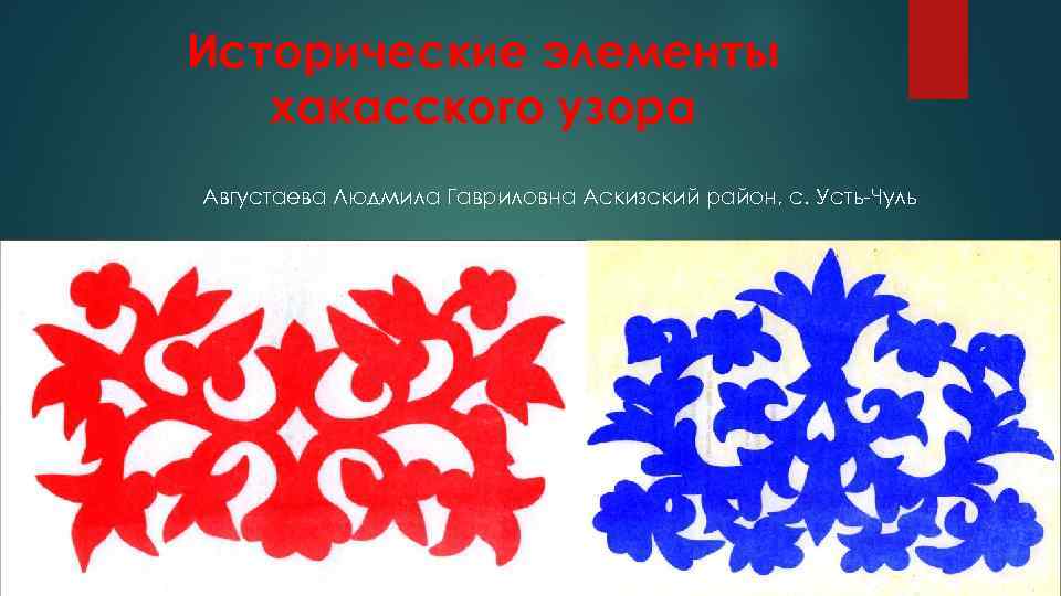 Исторические элементы хакасского узора Августаева Людмила Гавриловна Аскизский район, с. Усть-Чуль 