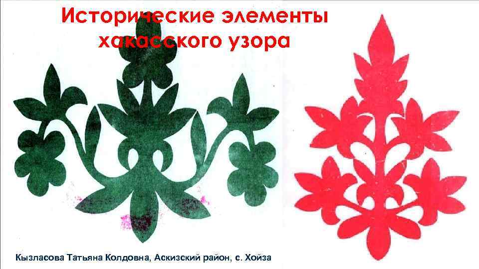 Исторические элементы хакасского узора Кызласова Татьяна Колдовна, Аскизский район, с. Хойза 