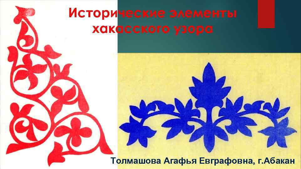 Исторические элементы хакасского узора Толмашова Агафья Евграфовна, г. Абакан 