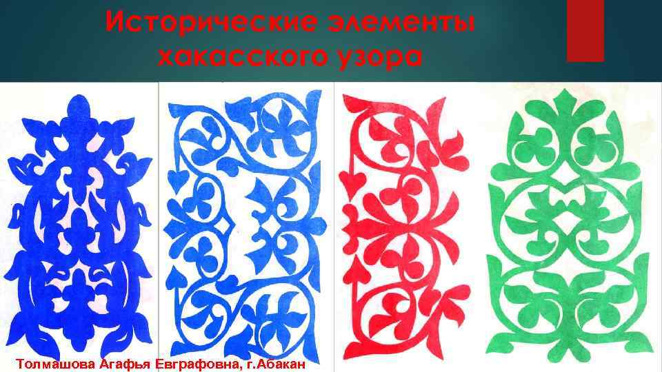 Исторические элементы хакасского узора Толмашова Агафья Евграфовна, г. Абакан 