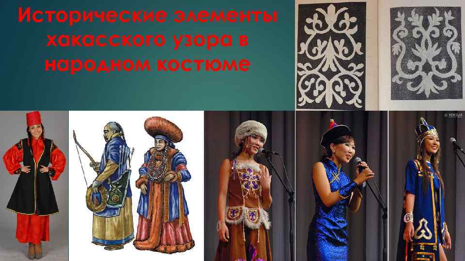 Исторические элементы хакасского узора в народном костюме 