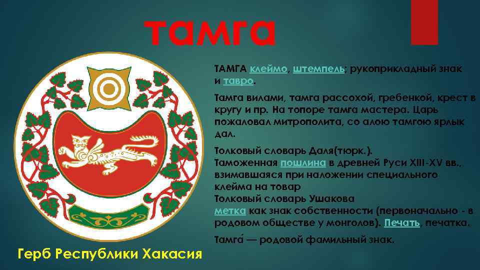 тамга ТАМГА клеймо, штемпель; рукоприкладный знак и тавро. Тамга вилами, тамга рассохой, гребенкой, крест