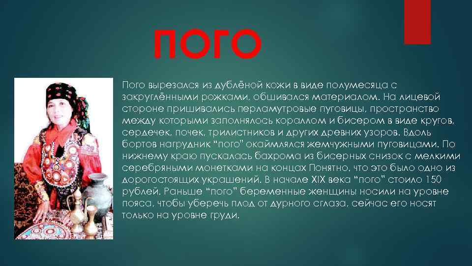 ПОГО Пого вырезался из дублёной кожи в виде полумесяца с закруглёнными рожками, обшивался материалом.