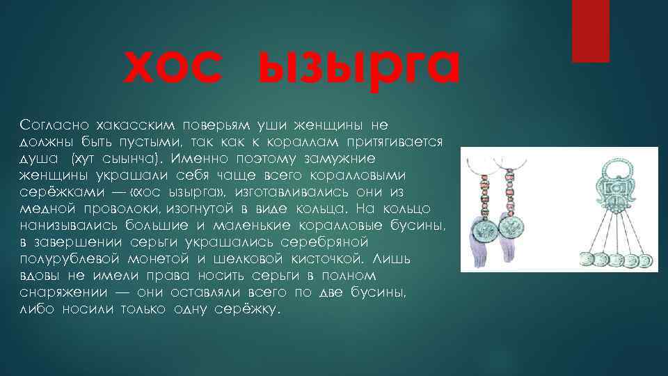 хос ызырга Согласно хакасским поверьям уши женщины не должны быть пустыми, так к кораллам