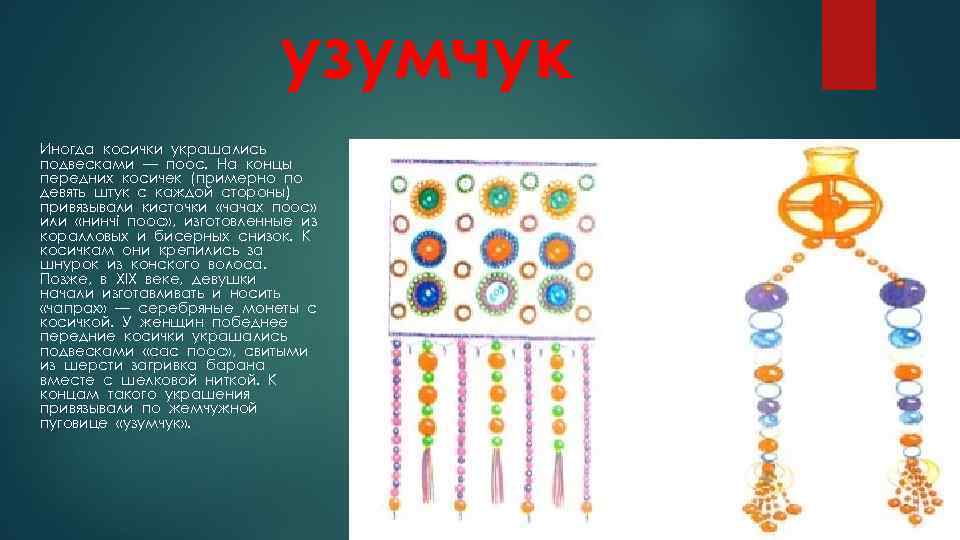 узумчук Иногда косички украшались подвесками — поос. На концы передних косичек (примерно по девять