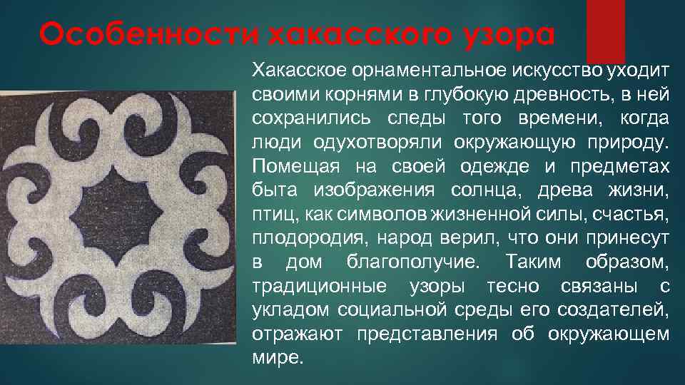 Особенности хакасского узора Хакасское орнаментальное искусство уходит своими корнями в глубокую древность, в ней