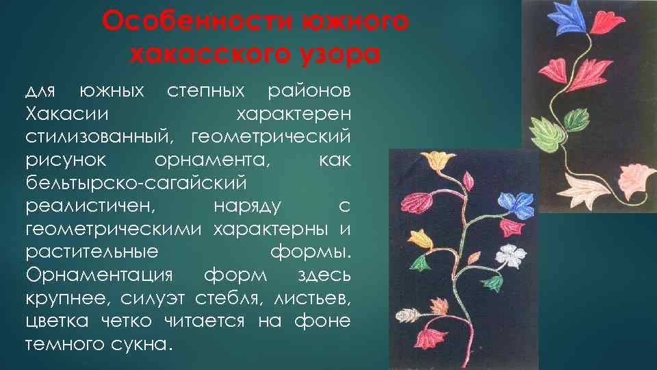 Особенности южного хакасского узора для южных степных районов Хакасии характерен стилизованный, геометрический рисунок орнамента,