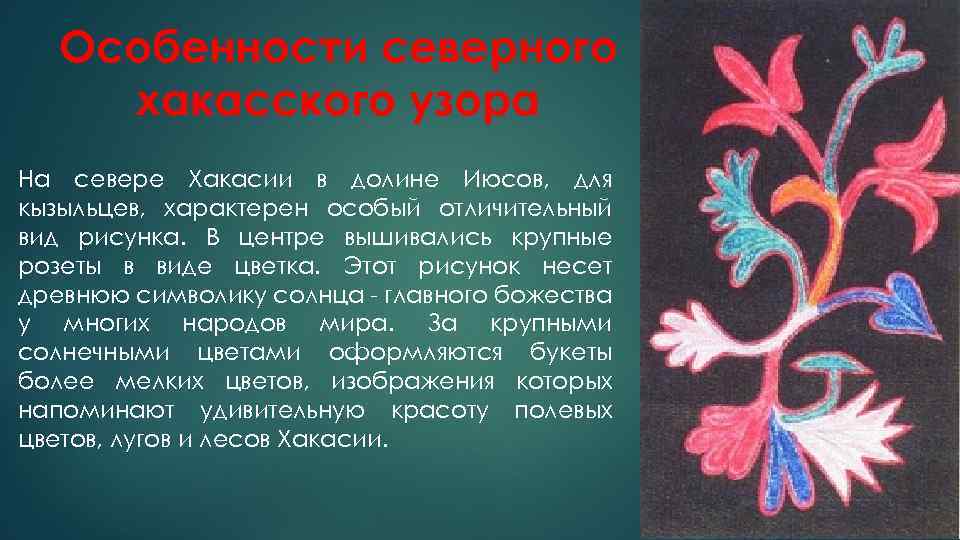 Особенности северного хакасского узора На севере Хакасии в долине Июсов, для кызыльцев, характерен особый