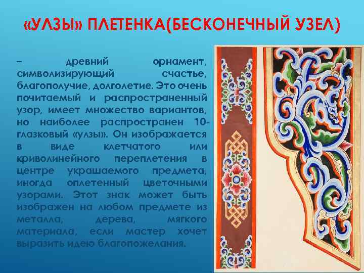  «УЛЗЫ» ПЛЕТЕНКА(БЕСКОНЕЧНЫЙ УЗЕЛ) – древний орнамент, символизирующий счастье, благополучие, долголетие. Это очень почитаемый