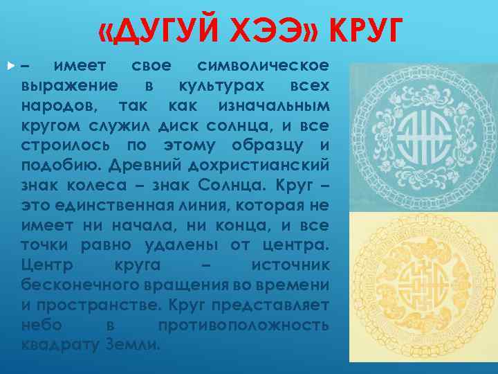  «ДУГУЙ ХЭЭ» КРУГ – имеет свое символическое выражение в культурах всех народов, так