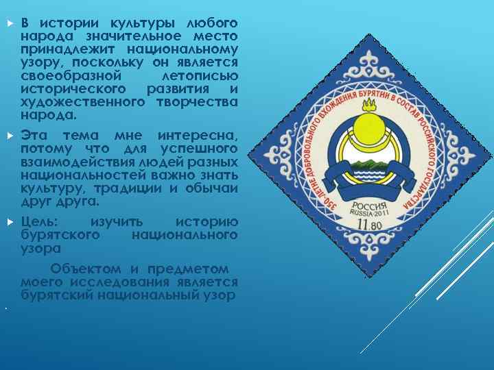 В истории культуры любого народа значительное место принадлежит национальному узору, поскольку он является своеобразной