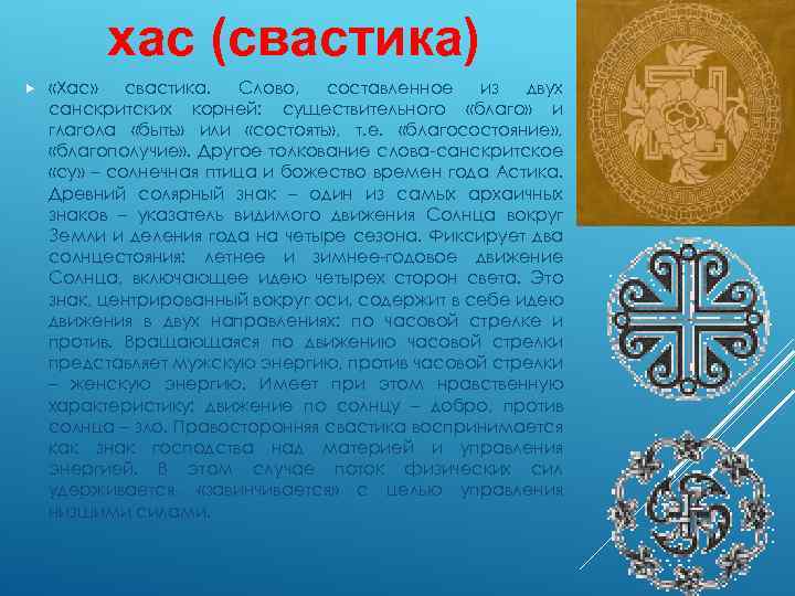 хас (свастика) «Хас» свастика. Слово, составленное из двух санскритских корней: существительного «благо» и глагола
