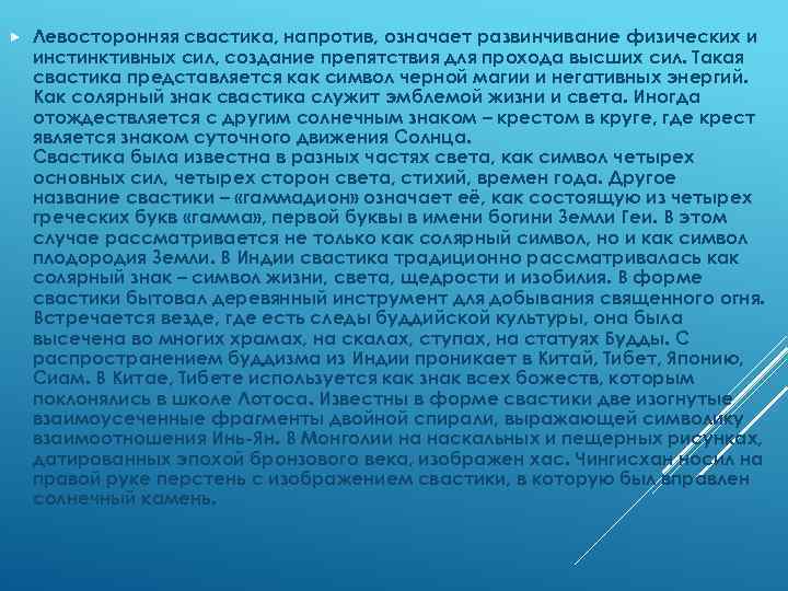  Левосторонняя свастика, напротив, означает развинчивание физических и инстинктивных сил, создание препятствия для прохода