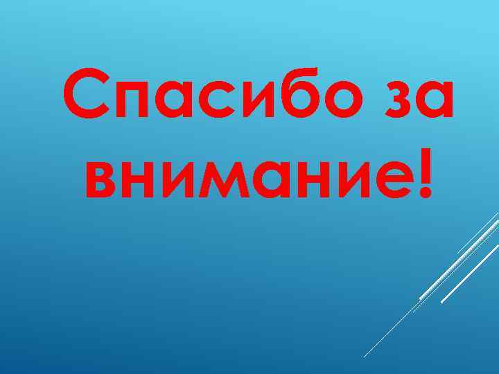 Спасибо за внимание! 