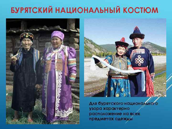БУРЯТСКИЙ НАЦИОНАЛЬНЫЙ КОСТЮМ Для бурятского национального узора характерно расположение на всех предметах одежды 