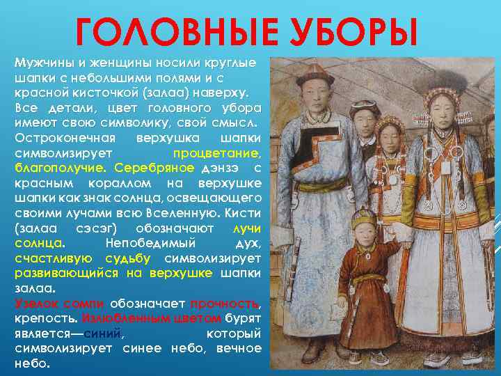 ГОЛОВНЫЕ УБОРЫ Мужчины и женщины носили круглые шапки с небольшими полями и с красной