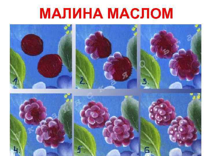 МАЛИНА МАСЛОМ 