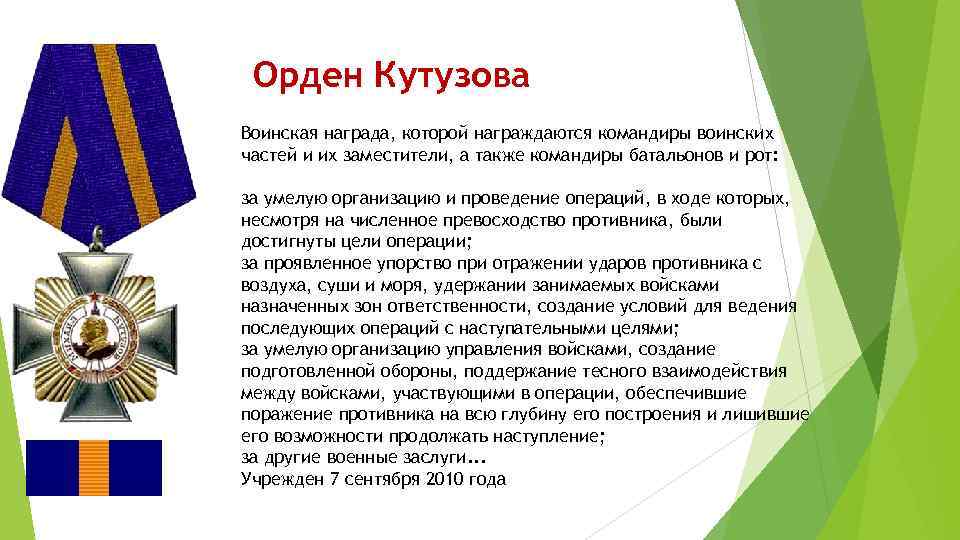 Орден Кутузова Воинская награда, которой награждаются командиры воинских частей и их заместители, а также