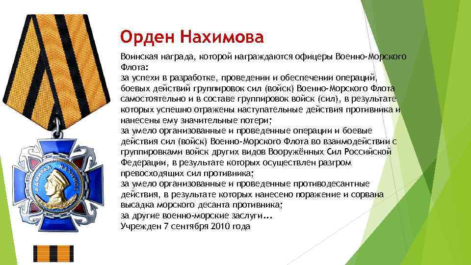 Какими орденами награжден. Орден Нахимова описание награды. Награды офицеров морского флота. Воинская награда которой награждаются офицеры военно-морского флота. Ордена и медали Российской Федерации презентация.