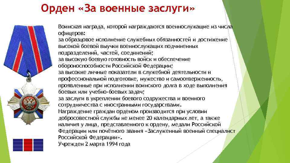 Орден «За военные заслуги» Воинская награда, которой награждаются военнослужащие из числа офицеров: за образцовое