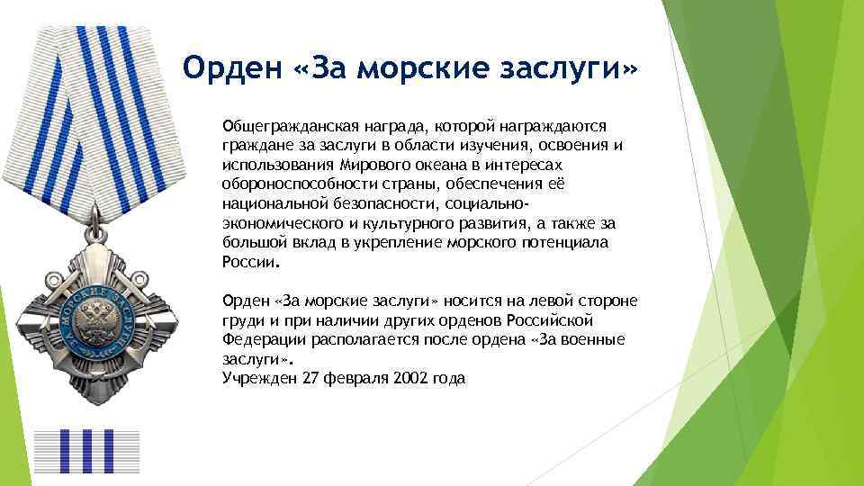 Орден «За морские заслуги» Общегражданская награда, которой награждаются граждане за заслуги в области изучения,