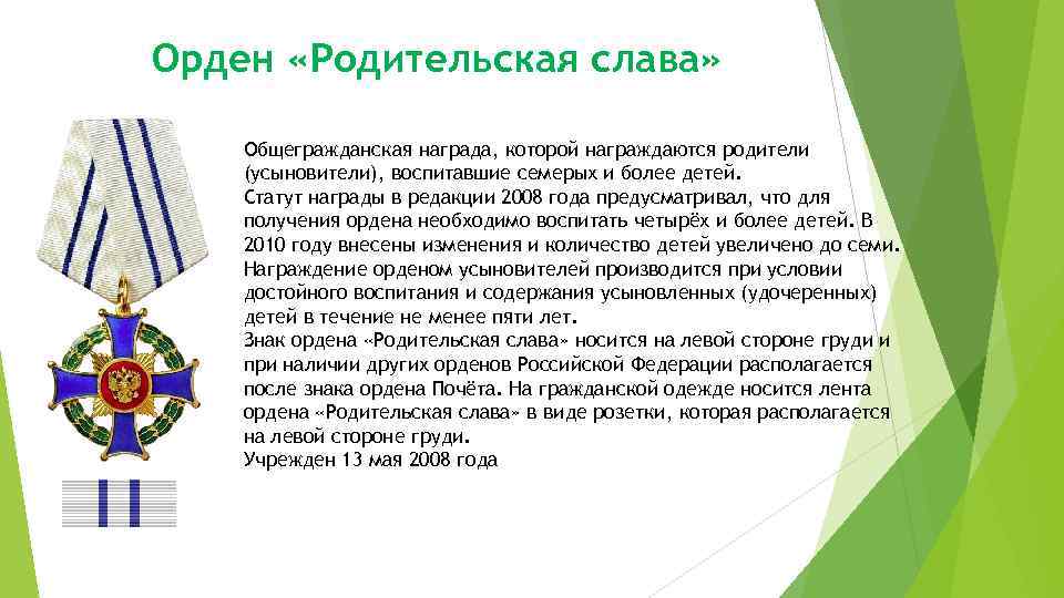Орден «Родительская слава» Общегражданская награда, которой награждаются родители (усыновители), воспитавшие семерых и более детей.