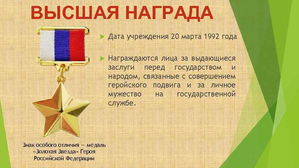 ВЫСШАЯ НАГРАДА Дата учреждения 20 марта 1992 года Награждаются лица за выдающиеся заслуги перед