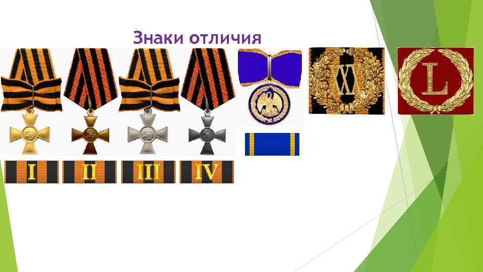Знаки отличия 