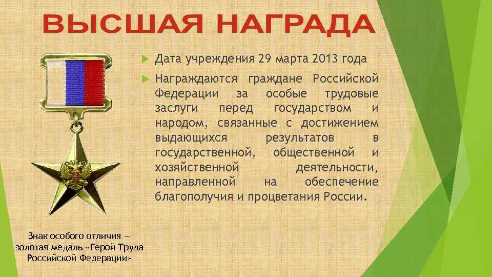  Дата учреждения 29 марта 2013 года Награждаются граждане Российской Федерации за особые трудовые