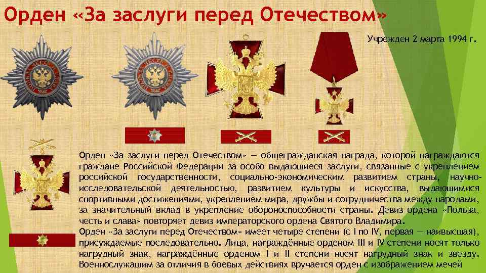 Орден «За заслуги перед Отечеством» Учрежден 2 марта 1994 г. Орден «За заслуги перед