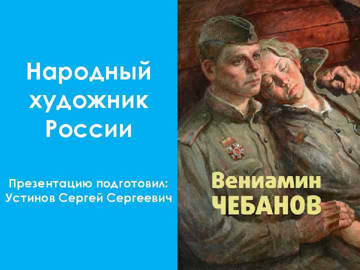 Народный художник России Презентацию подготовил: Устинов Сергей Сергеевич 