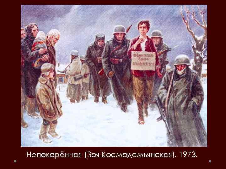 Непокорённая (Зоя Космодемьянская). 1973. 