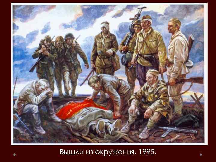 Вышли из окружения. 1995. 