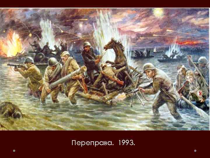 Переправа. 1993. 