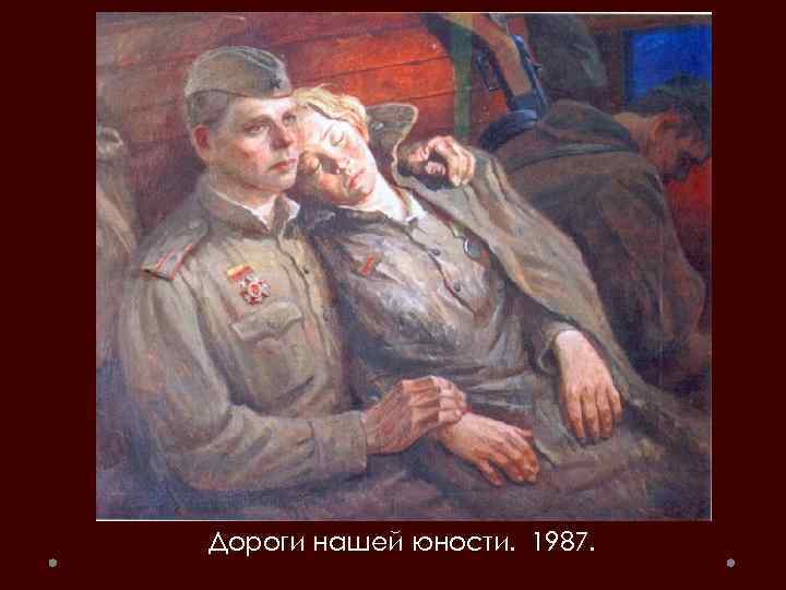 Дороги нашей юности. 1987. 